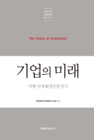 기업의 미래 : 빅뱅 시대 신 생존방정식 (대한민국 미래경제보고서)